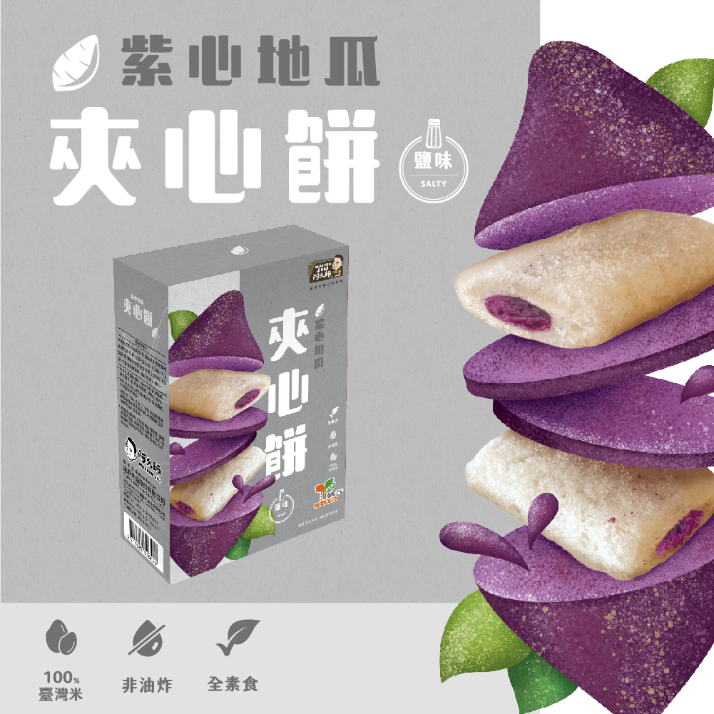 🔸官方直營🔸 【阿久師】鹽味紫心地瓜夾心餅
