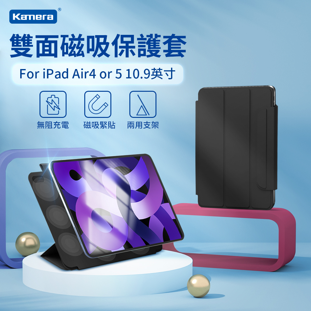 Kamera 雙面磁吸保護套 For iPad Air4/5 (10.9吋)