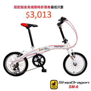 【StepDragon】SM-6 16吋小海豚 日本Shimano 6速定位變速折疊車-服務升級