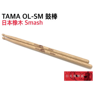 《白毛猴樂器》TAMA OL-SM Smash 鼓棒 Oak Lab 系列 日本橡木 爵士鼓 鼓棒