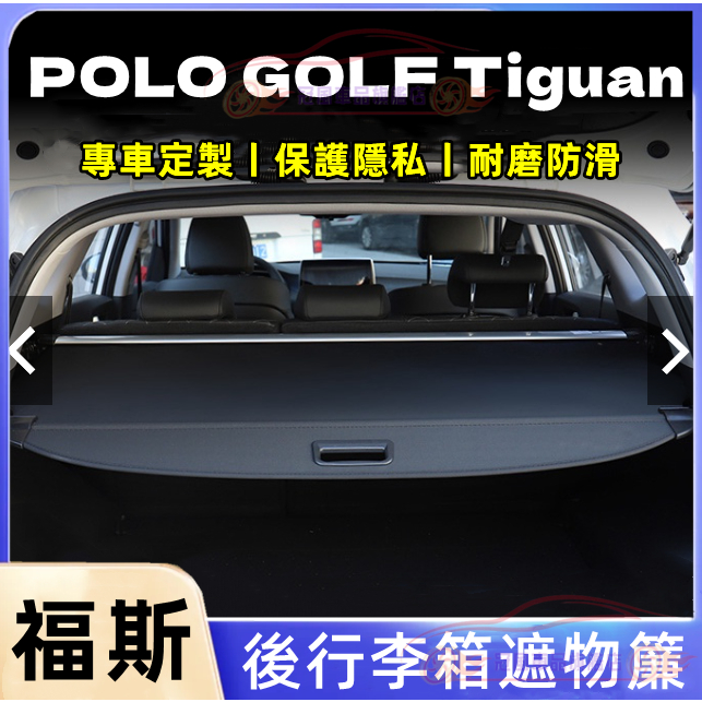 福斯後備箱遮物板 適用隔板簾 後備箱隔板GOlf6 GOlf7 Tiguan POlo遮物簾 後車箱 置物板 置物箱