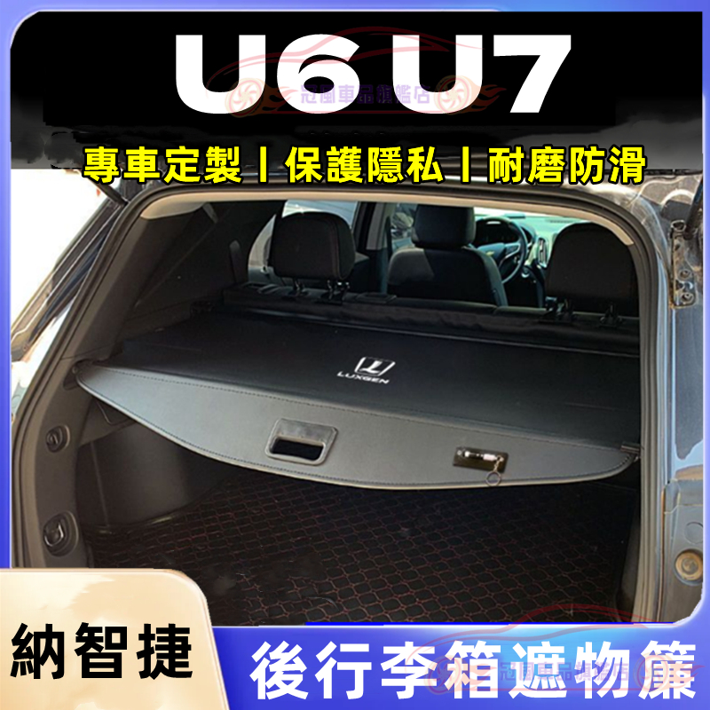 納智捷Luxgen U6 U7 適用遮物簾 置物箱 隔板簾 U6 U7適用置物架 置物板 後備箱遮物板 汽車後車廂隔板簾