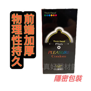 樂趣 Pleasure 樂趣衛生套 前端加厚 物理持久保險套 一盒12入