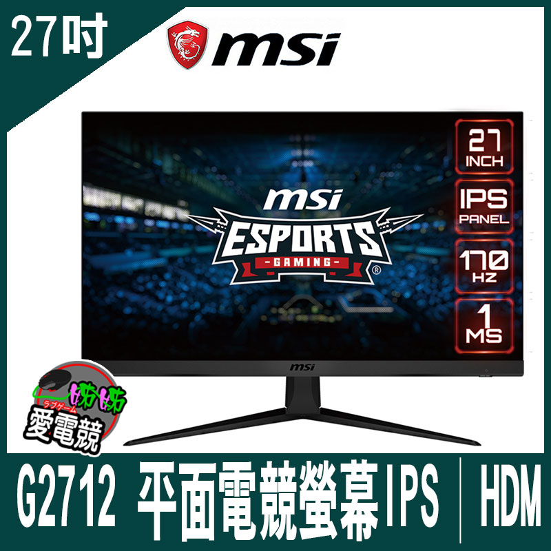 MSI G2712 平面電競螢幕 (27型/FHD/170Hz/1ms/HDMI/DP/IPS)