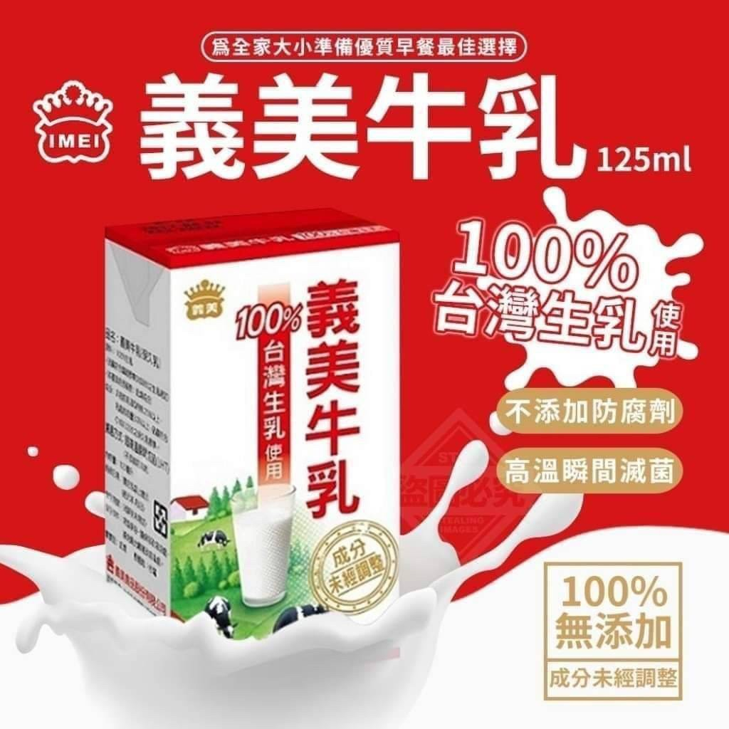 【破盤特惠】義美牛乳 賠錢衝評價 125ml 衝評價 義美牛奶 義美巧克力牛乳 麥芽牛乳