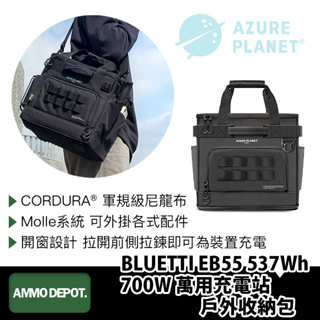 【彈藥庫】AZURE BLUETTI EB55 537Wh 700W 萬用充電站 戶外收納包