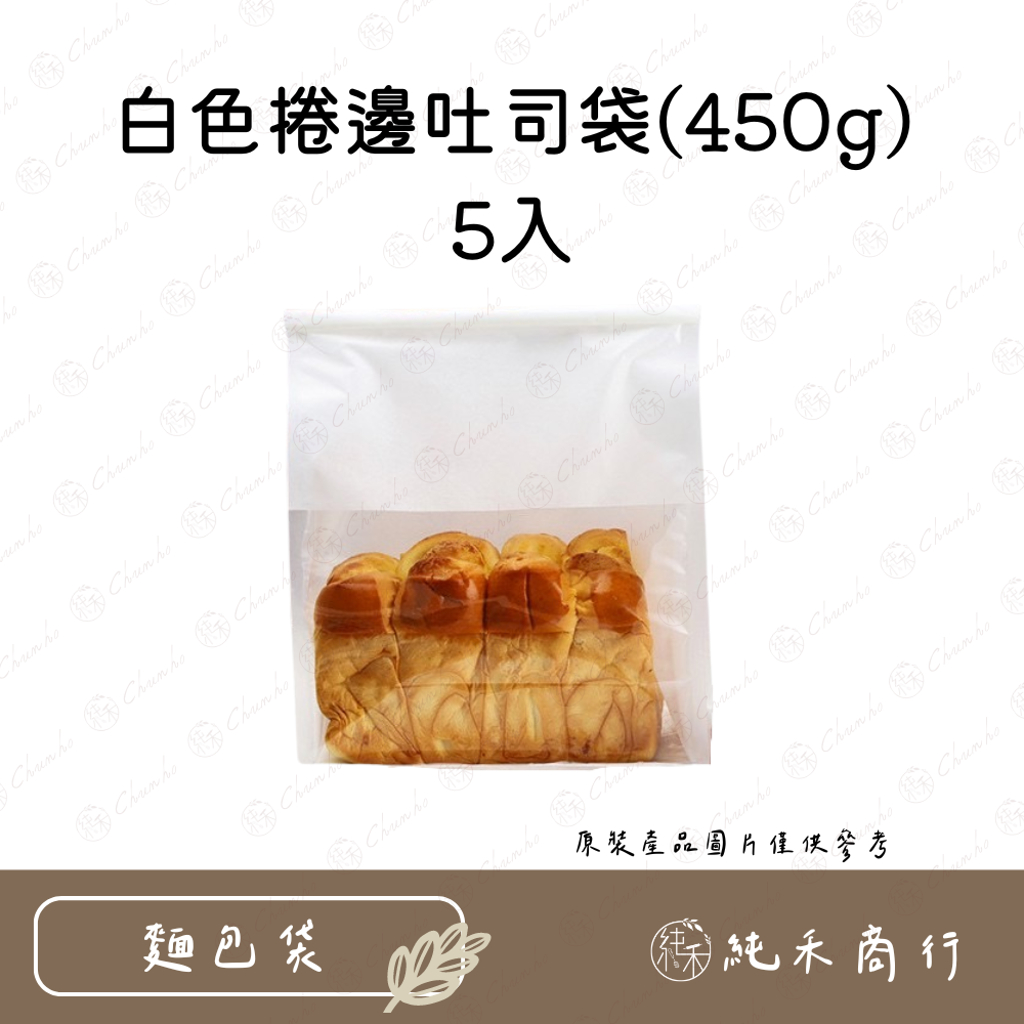 【純禾商行🌾】白色捲邊吐司袋(450g)5入