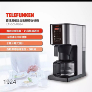德律風根 全自動研磨 咖啡機 LT-GCM1924 全自動可磨豆 10杯咖啡/加送不鏽鋼濾網一個
