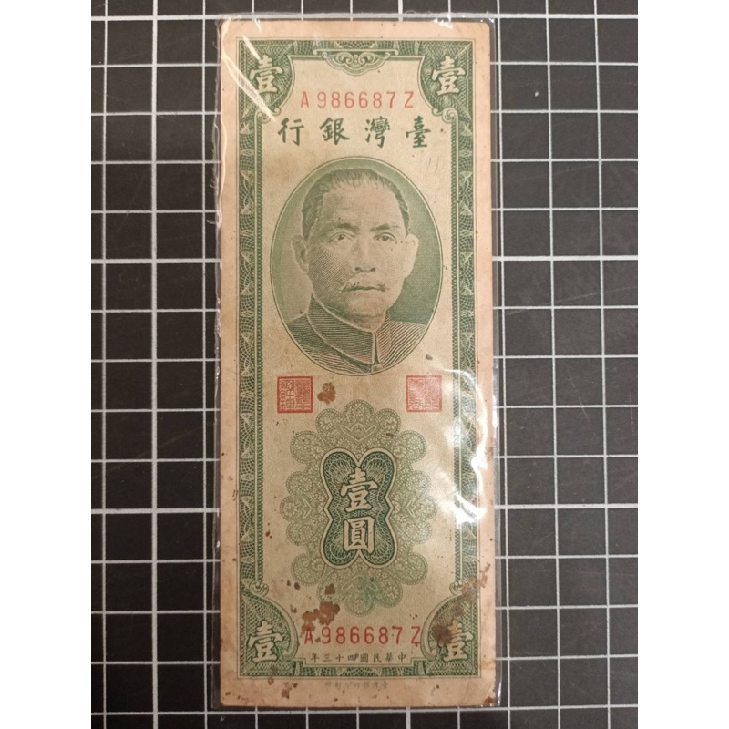 台灣鈔票'民國43年/壹圓'（A9-7Z)*1張