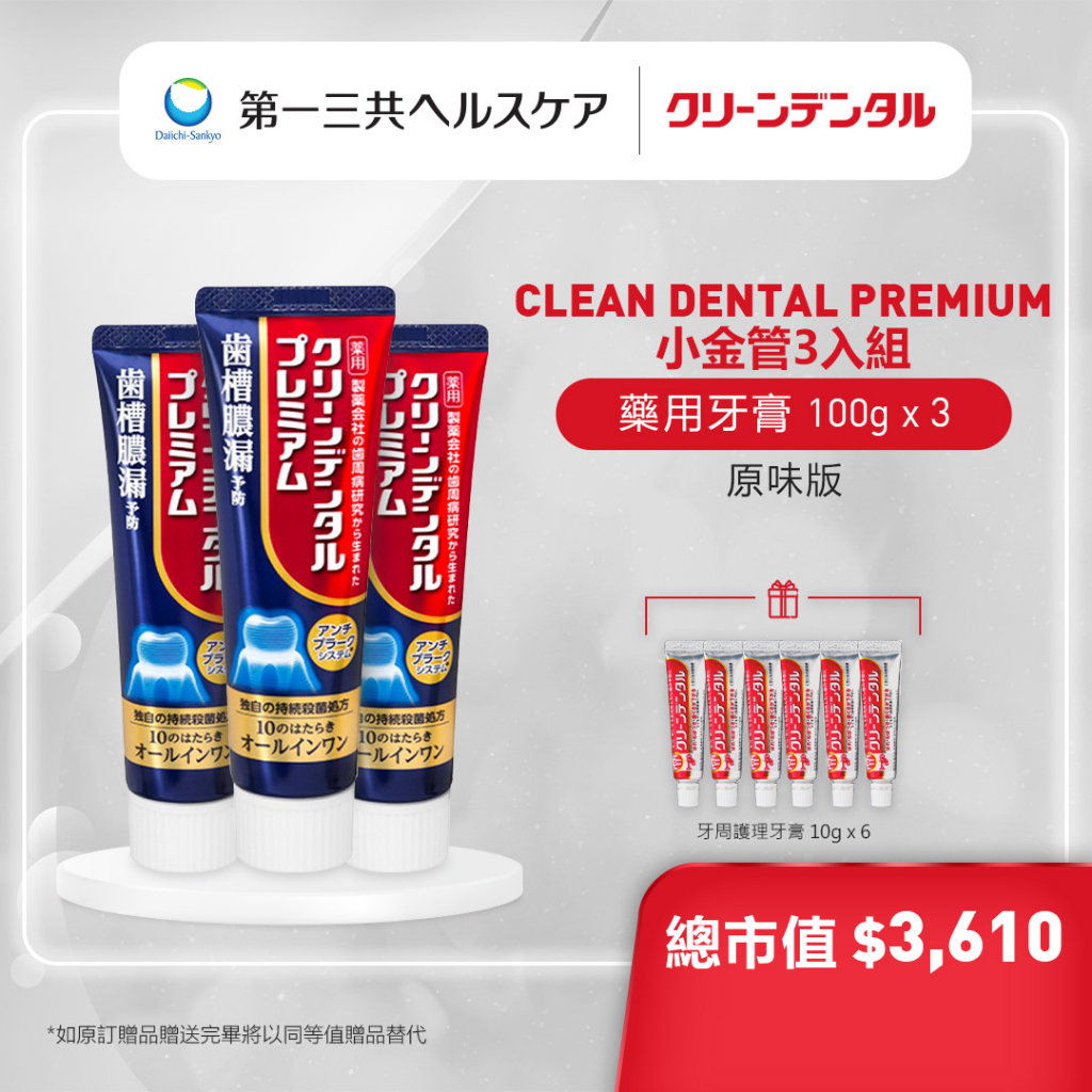 【買3送6】Clean Dental Premium 小金管 10合1 牙周護理牙膏 原味版 100g x 3