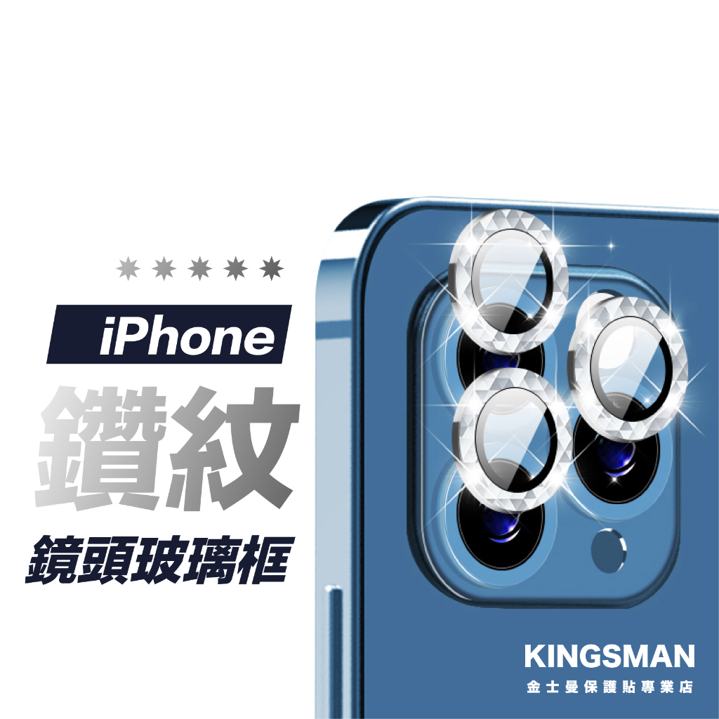 【鑽石貼】鏡頭保護貼 鏡頭貼 鏡頭框 iPhone 17 16 15 14 14 13 12 11 Pro Max