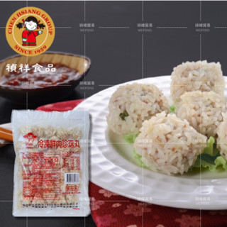 現貨🔜秒出【禎祥 港式點心 鮮肉珍珠丸750g 湖北名菜 】\\🈵️999免運// WF-冷凍