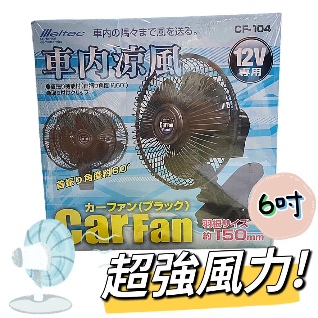 ［T.C車用品］夏日消暑好物 可夾式 6吋12V車用電風扇 點煙插頭 超強大風力