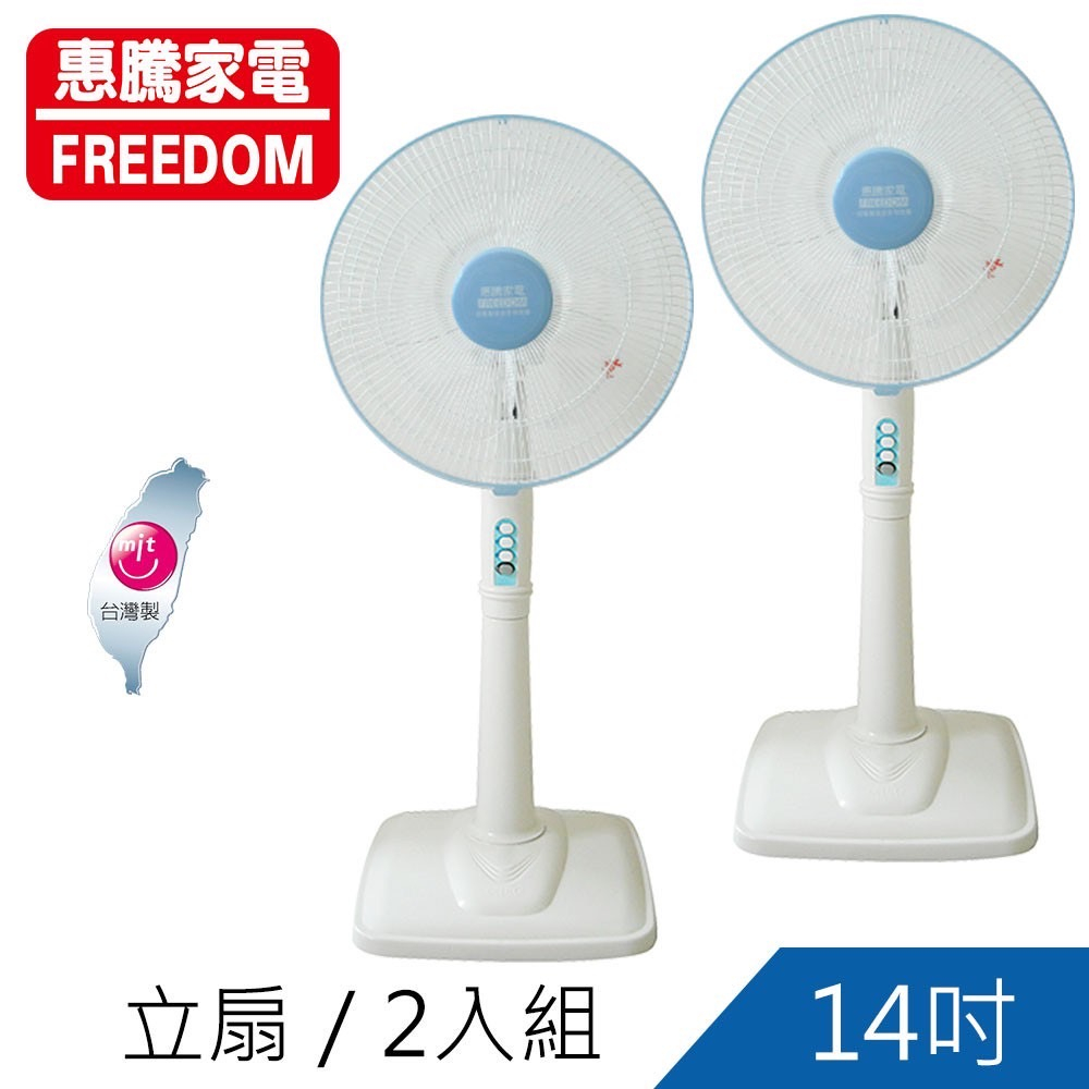 朴子現貨惠騰14吋FR-14119風扇2入組電風扇 立扇 夏天風扇 家用電扇 家庭電風扇 臥室客廳 涼風扇 桌扇16吋