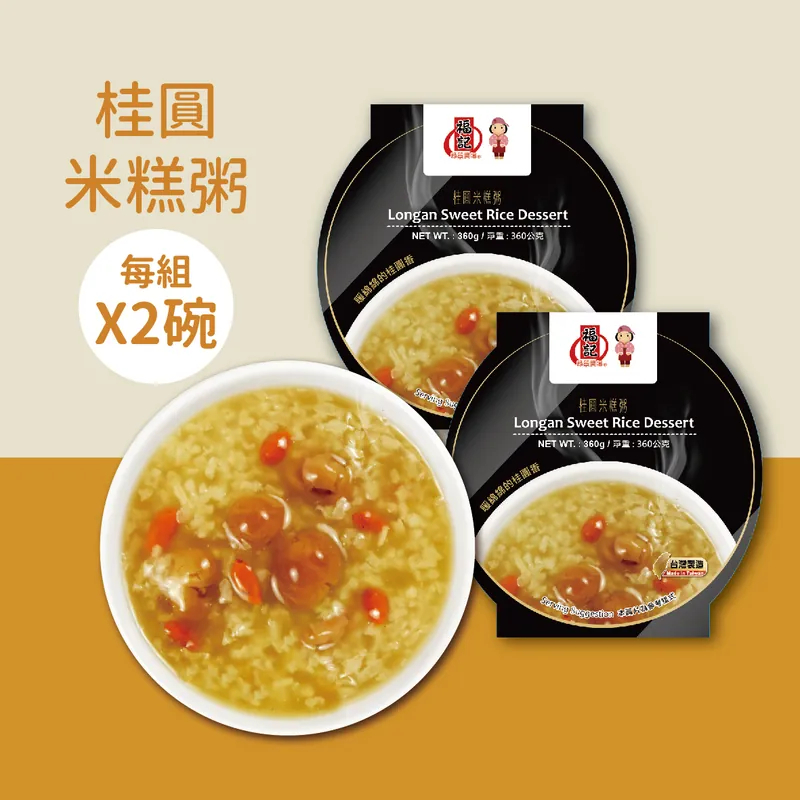 【福記食品】 桂圓米糕粥 (360g/2碗) - 【常溫】出貨