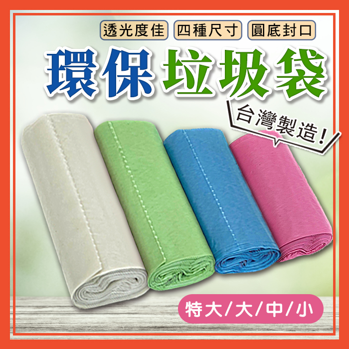 🔥隔日到貨🔥奈米家族 環保垃圾袋 垃圾袋 環保清潔袋 環保袋 封底垃圾袋 塑膠袋 家用垃圾袋 彩色垃圾袋 透明垃圾袋