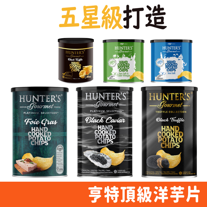 HUNTER'S 亨特 頂級 洋芋片 黑松露 鵝肝醬 魚子醬 海鹽 零食 松露 薯片 罐裝