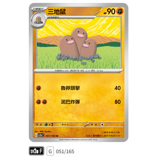 【伍先生卡牌】全新PTCG 寶可夢卡牌151 sv2a / 三地鼠 051/165 U (含卡套)