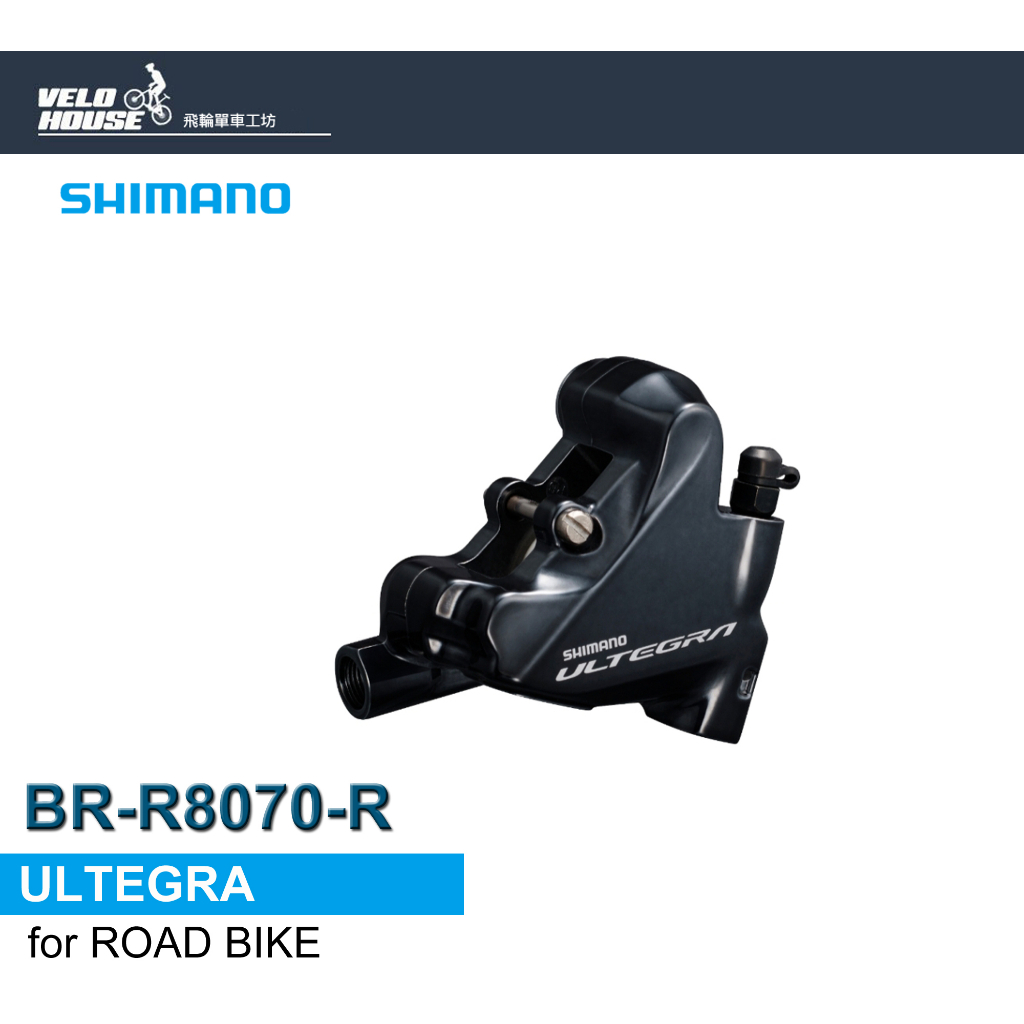 ★VELOHOUSE★ SHIMANO ULTEGRA BR-R8070-R油壓碟煞卡鉗(後輪用)[34768814]