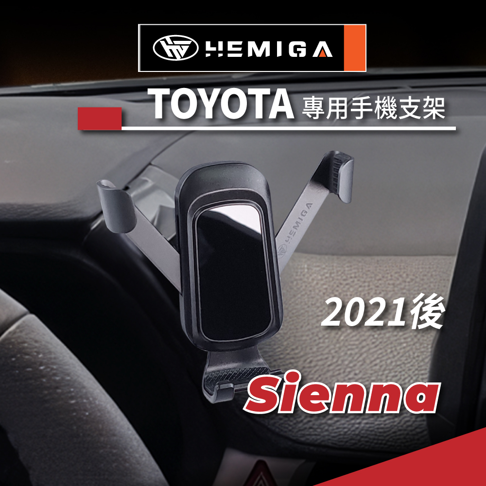 HEMIGA Sienna 手機架 2021-2023 賽那 手機架 toyota手機架