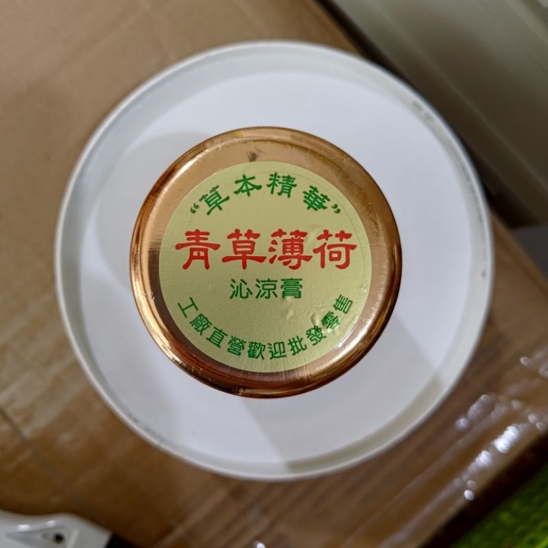 草本精華青草薄荷沁涼膏