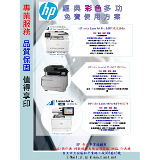快印通 HP LaserJet Pro MFP M479d+w+2 彩色雷射多功能事務機 (租)