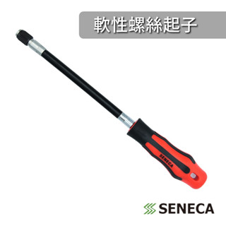 SENECA 軟性螺絲起子 軟管起子 快脫延長 彈性起子 套筒起子 起子頭 扳手 手柄