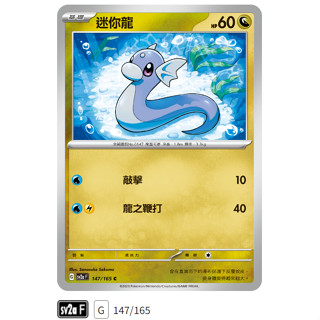 【伍先生卡牌】全新PTCG 寶可夢卡牌151 sv2a / 迷你龍 147/165 C (含卡套)