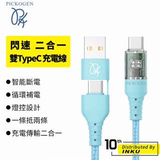 PICKOGEN 皮克全 閃速 二合一 雙TypeC PD充電線 傳輸線 手機線 USB 快充 1.2/1.8M 公司貨