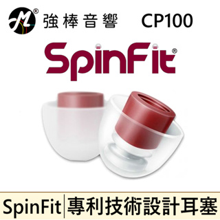 🔥現貨🔥 SpinFit 耳塞 CP100【單對入】管徑4.5-6.5mm 專利矽膠耳塞 CP-100 | 強棒音響