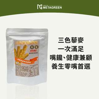 元綠生技METAGREEN|三色藜麥好棒棒 原味 100g|穀物棒 健康營養棒 低熱量 養生零食 燕麥穀物棒