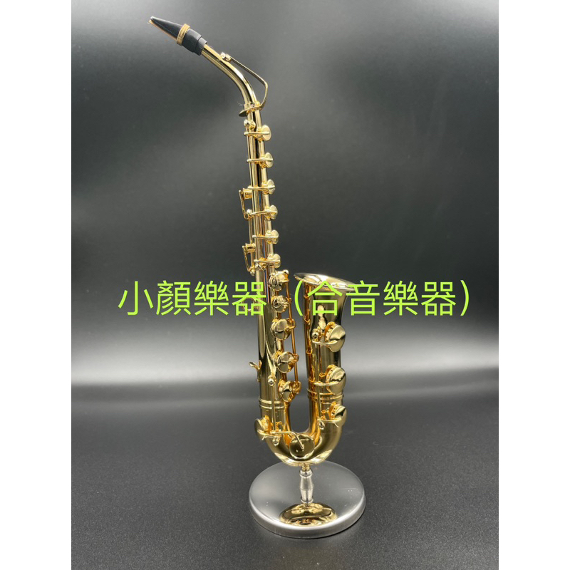 [小顏樂器] 19公分 薩克斯風模型 薩克斯 Saxphone 迷你薩克斯 模型 微型 公仔 擺飾 生日禮物 送禮