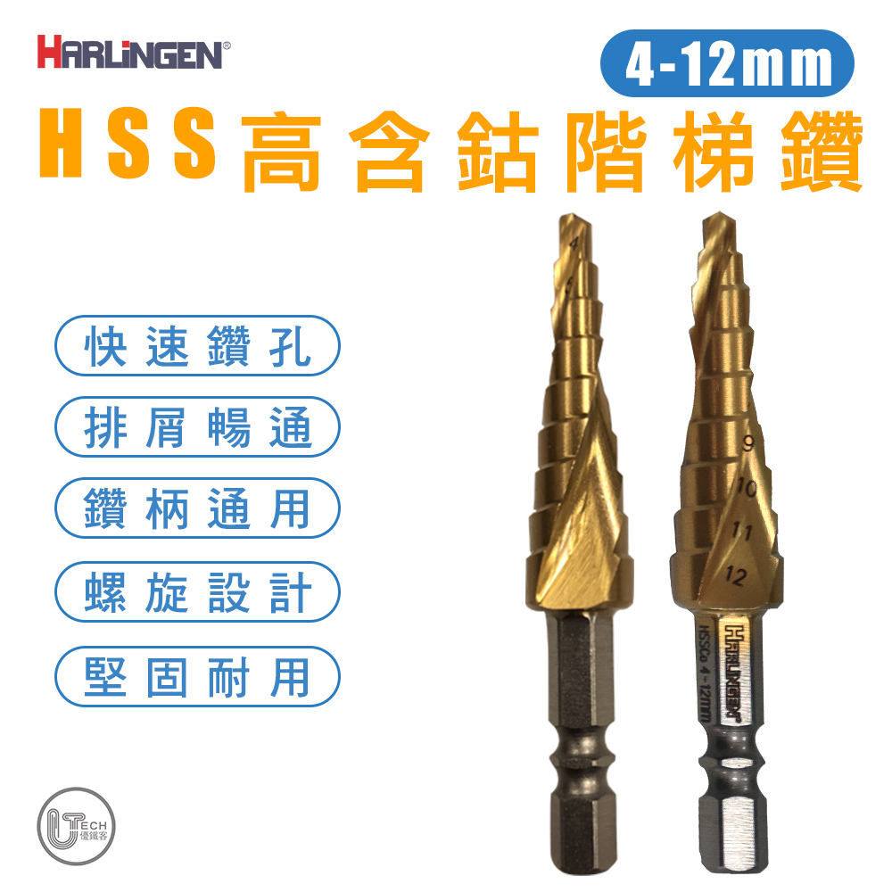 HARLINGEN高含鈷螺旋階梯鑽HSS(六角柄) 梯型三種尺寸 寶塔鑽