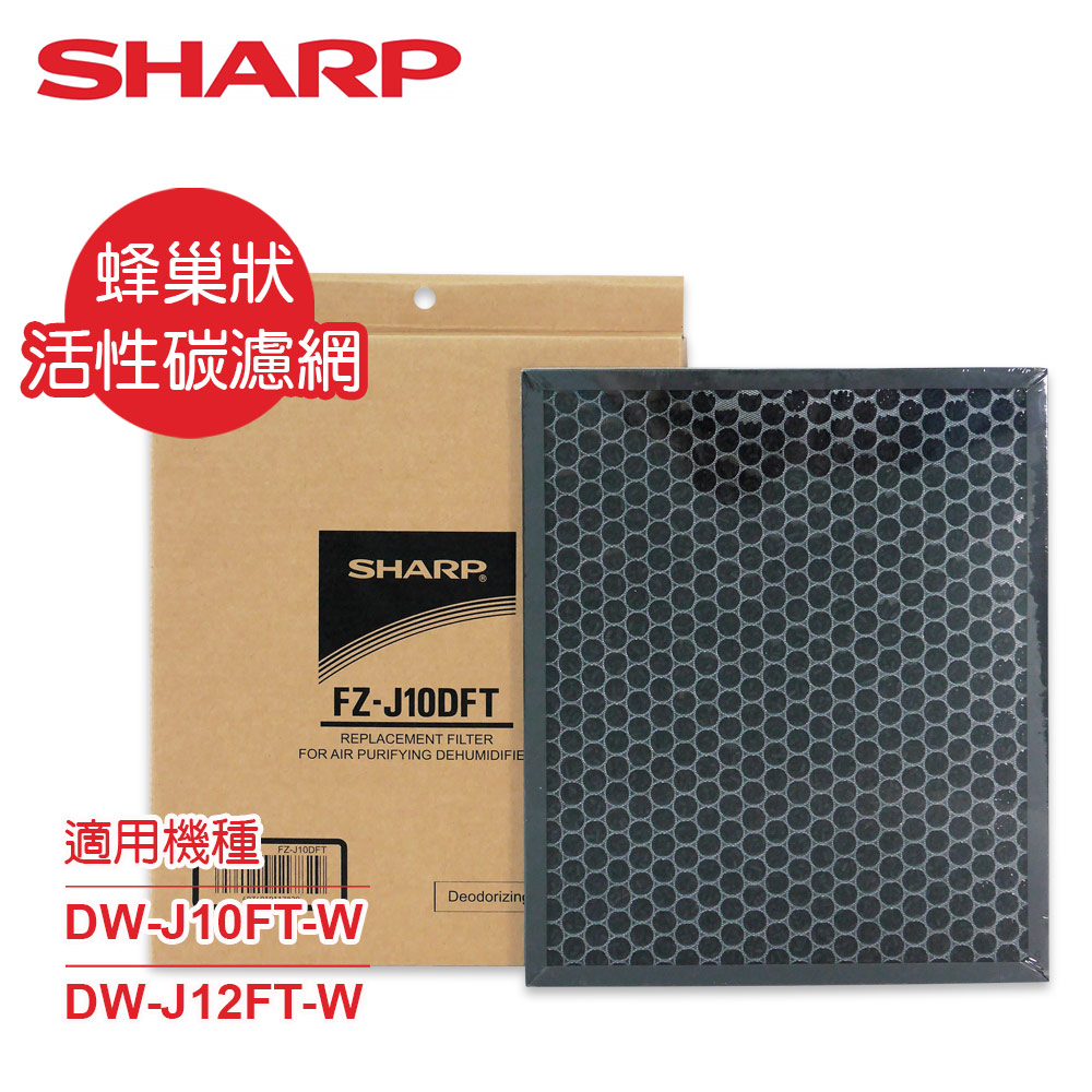 SHARP夏普 DW-J10/12FT-W專用蜂巢狀活性碳濾網 FZ-J10DFT