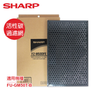 SHARP夏普 FU-GM50T-B專用活性碳過濾網 FZ-M50DFE