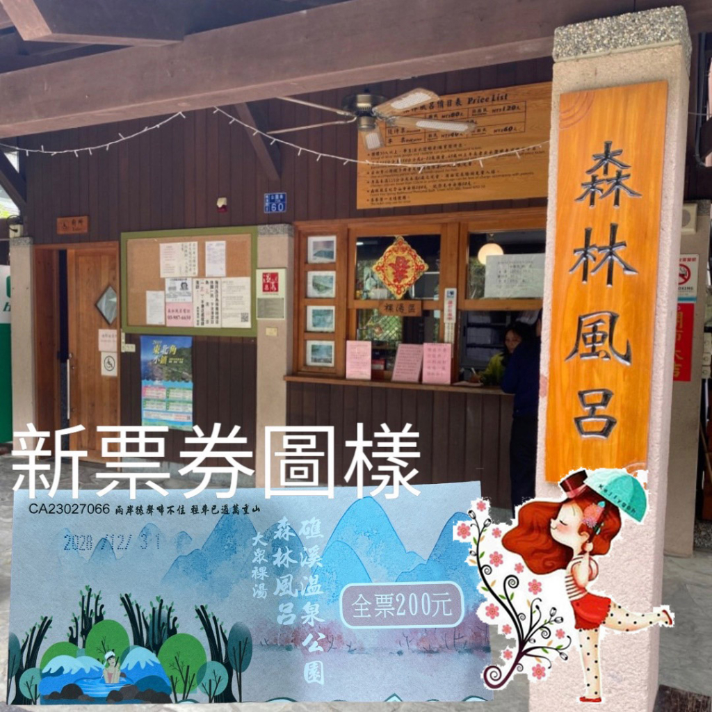 礁溪溫泉券 森林風呂 送浴帽和洗沐品或面膜 礁溪溫泉公園 宜蘭溫泉券 溫泉券