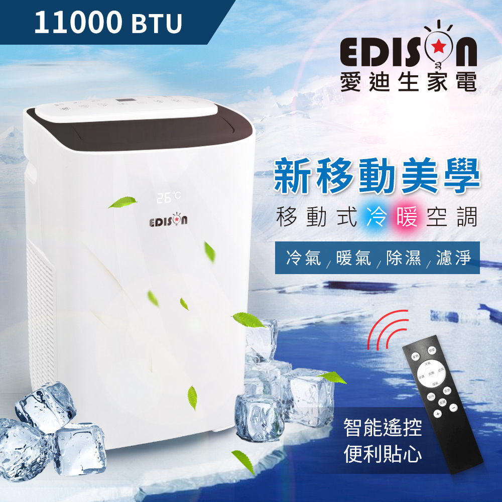 【福利品】【EDISON 愛迪生】5-7坪清淨除濕移動式空調 冷氣11000BTU。不含安裝(TWT-PH10A)