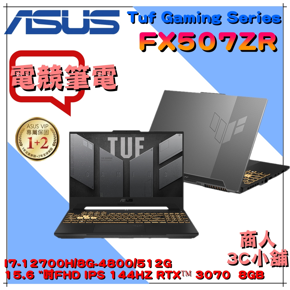 【商人3C小舖】華碩ASUS FX507ZR-0041B12700H I7/3070 15.6吋TUF 電競 繪圖 筆電