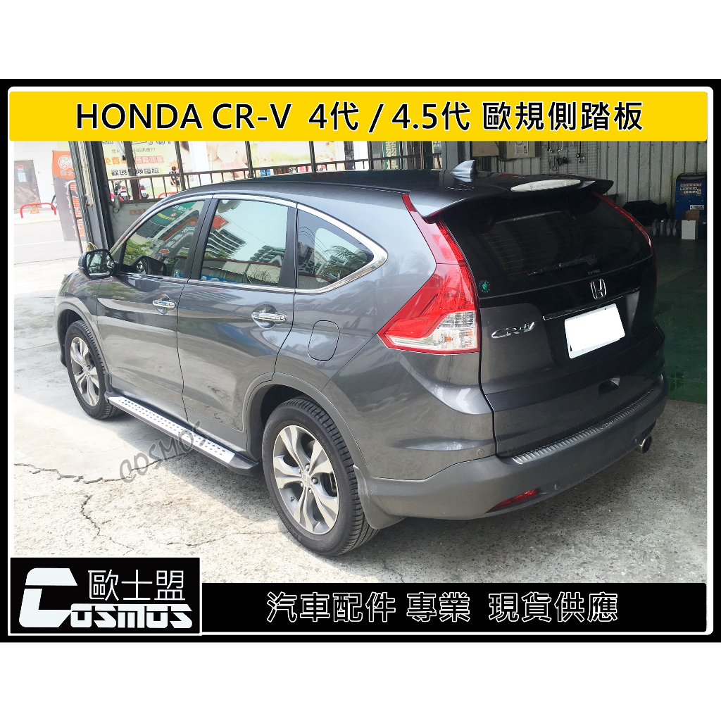 ※開立發票 ※ 高雄歐士盟門市現貨供應 HONDA CRV4代/4.5代專用【歐規版側踏板】 市售最佳品質/登車踏板