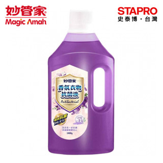 妙管家 衣物香氛殺菌液 小蒼蘭 1000ml/瓶 衣物抗菌 衣物香氛 抹布殺菌液 織物殺菌液 衣物除臭液｜史泰博EZ購