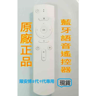 售原廠正品 安博盒子 安博 8代、9代 安博遙控器 UBOX8 UBOX9 ProMax 8代 X10 語音遙控器 藍芽