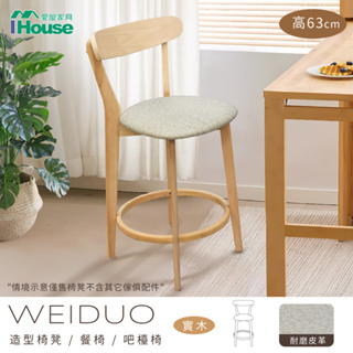 IHouse-維多北歐實木造型椅凳/餐椅/吧檯椅(有2款高度可選)