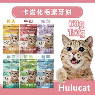 Hulucat 卡滋化毛潔牙餅 潔牙貓點心 (6種口味) - 60g/150g