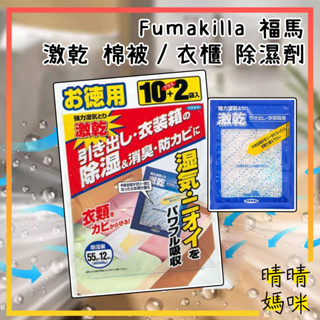 🎉附電子發票【晴晴媽咪】日本 Fumakilla 福馬 激乾 棉被 衣櫃 除濕劑 27gx12袋 除濕包 吸濕包 防潮