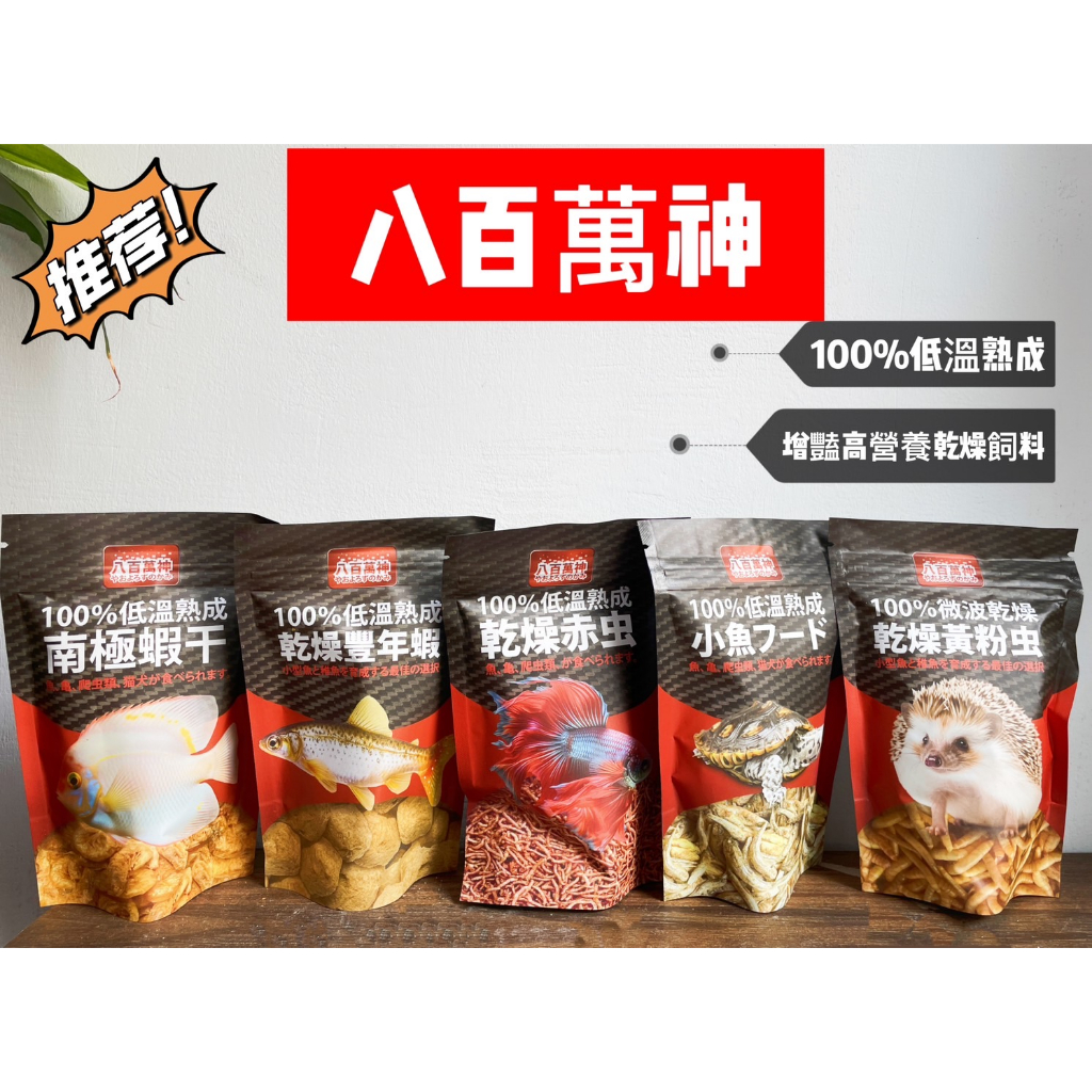 ⭐️魚多莉水族⭐️八百萬神 100%低溫熟成 南極蝦乾 乾燥豐年蝦 乾燥麵包蟲 乾燥赤蟲 乾燥小魚乾 烏龜爬蟲 增豔飼料