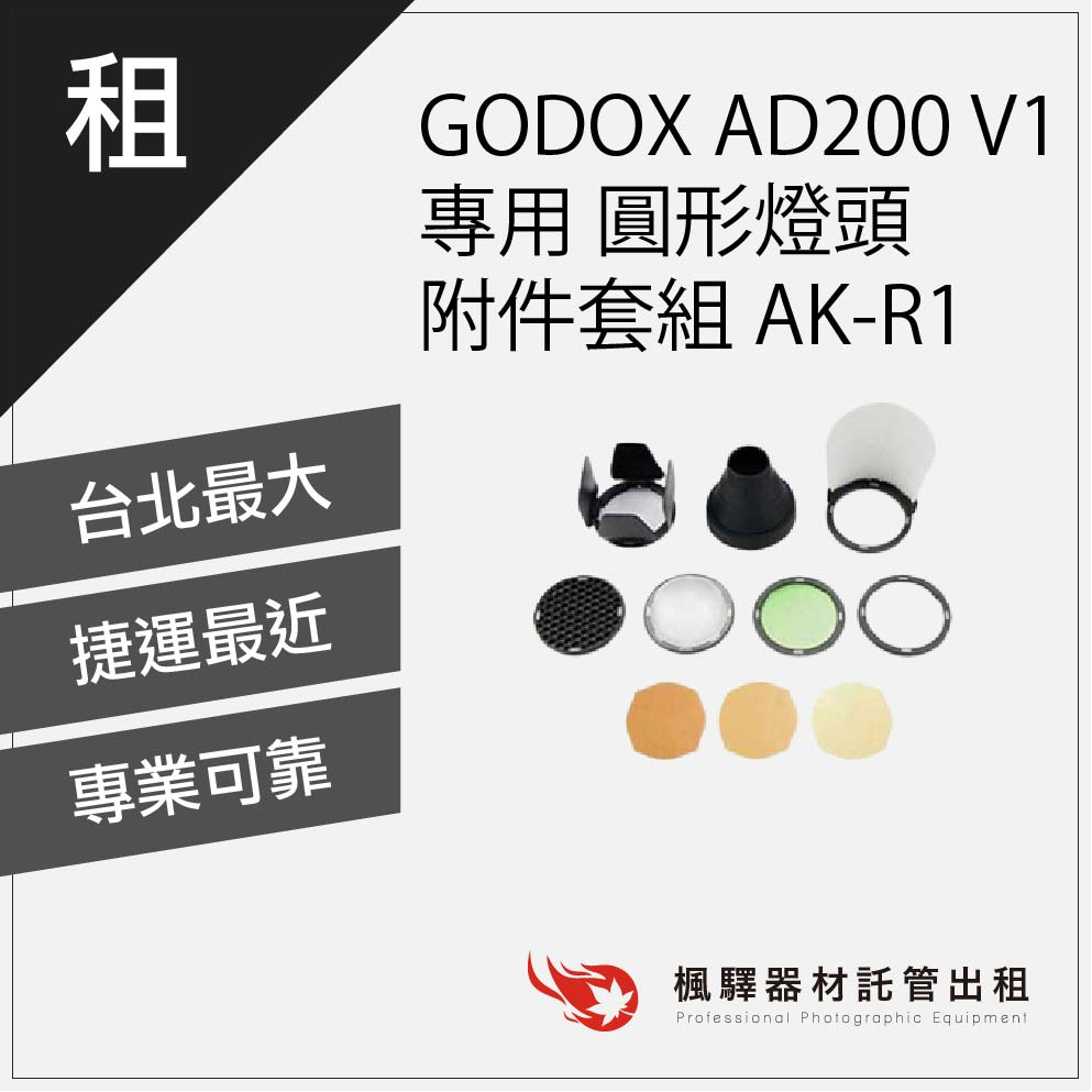 【燈頭套件】楓驛 GODOX AD200 V1 專用 圓形燈頭附件套組 租燈頭 燈頭出租 板橋店 南京店 北車店 桃園