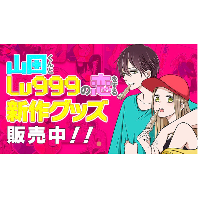 【已收單】日版 和山田進行LV999的戀愛 週邊 立牌 徽章