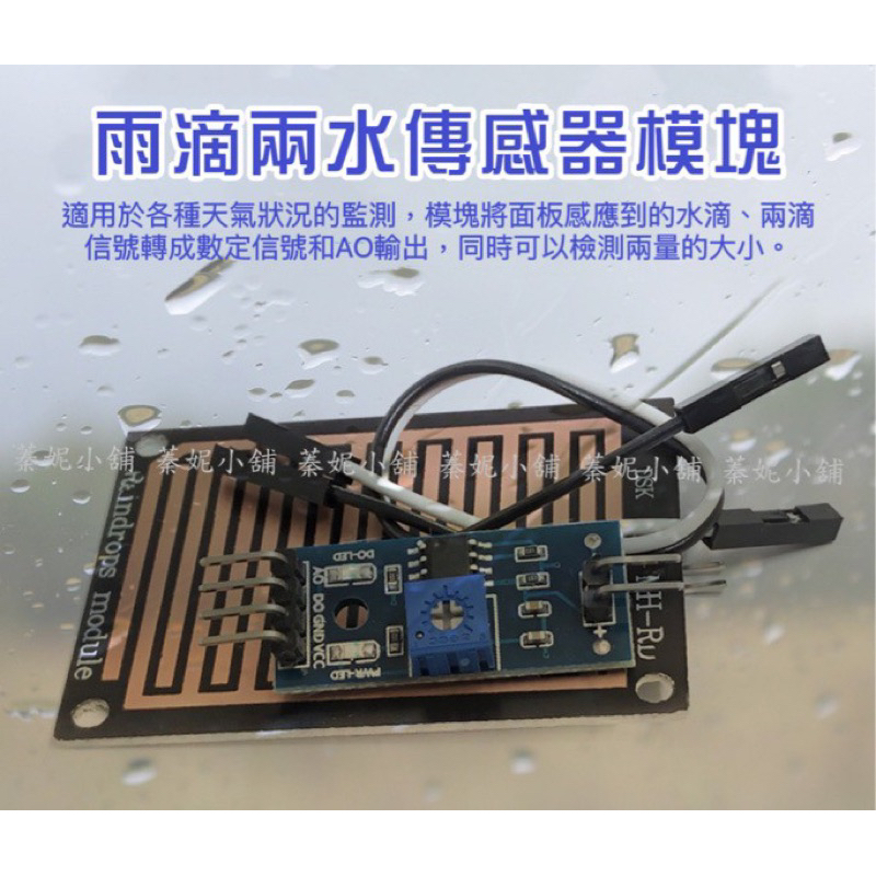 雨水模組 下雨感測模組 雨滴雨水感應器 水位偵測儀 Arduino葉面感測器 蓁妮小舖