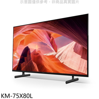 《再議價》SONY索尼【KM-75X80L】75吋聯網4K電視(含標準安裝)