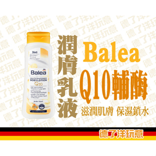 【24小時出貨】【德了洋玩意】德國 Balea Q10 保濕身體潤膚乳液 400ml